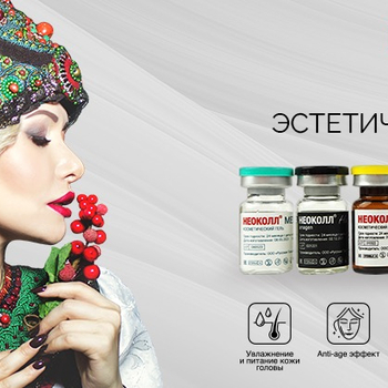 Препараты НЕОКОЛЛ® - ЛИА